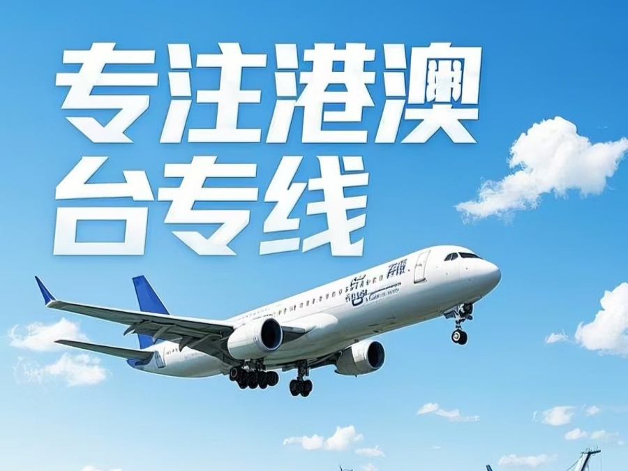 凉城县到澳门物流公司，凉城县到台湾货运公司直达线路