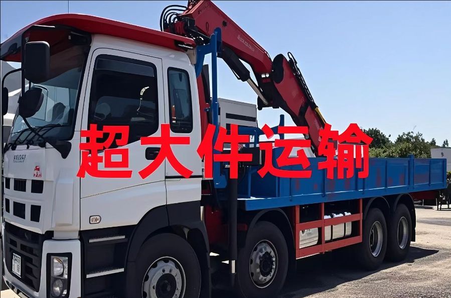凉城县超大件运输